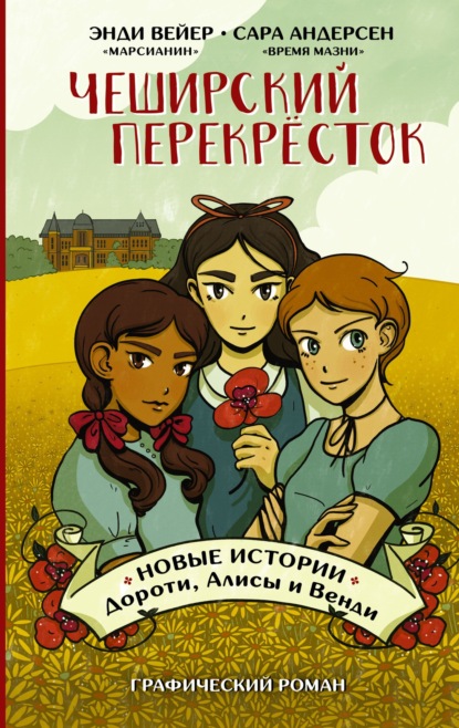 Чеширский перекрёсток. Новые истории Дороти, Алисы и Венди — Энди Вейер