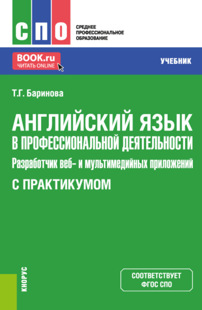 Английский язык в профессиональной деятельности: Разработчик веб- и мультимедийных приложений (с практикумом). (СПО). Учебник. - Татьяна Геннадиевна Баринова