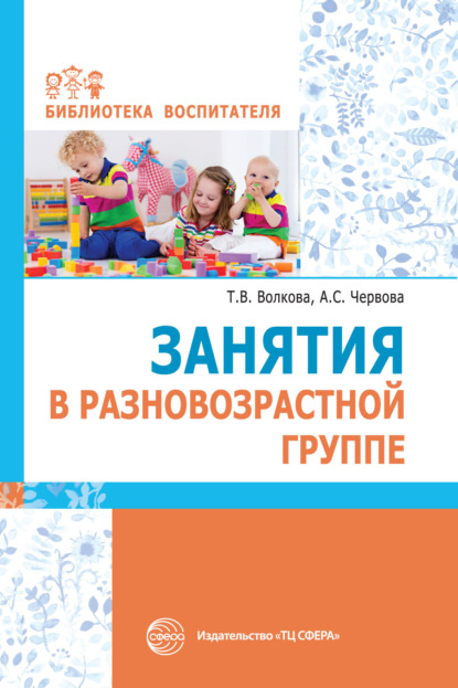 Занятия в разновозрастной группе - А. С. Червова