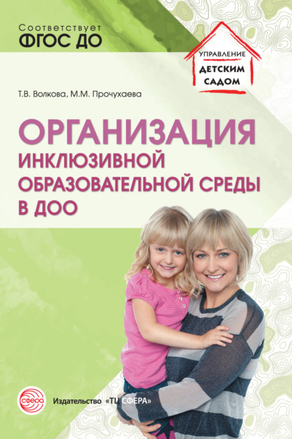 Организация инклюзивной образовательной среды в ДОО — Т. В. Волкова