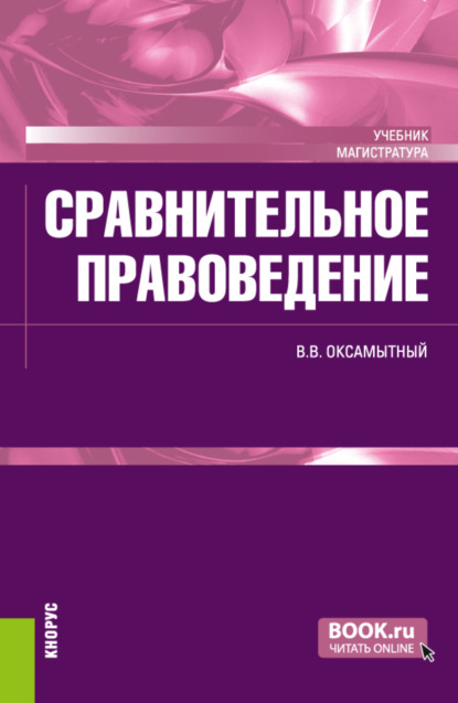 Сравнительное правоведение. (Магистратура). Учебник. - Виталий Васильевич Оксамытный