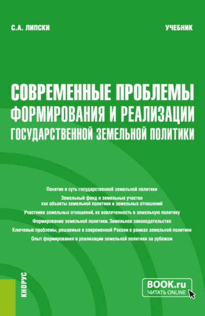 Современные проблемы формирования и реализации государственной земельной политики. (Магистратура). Учебник. - Станислав Анджеевич Липски