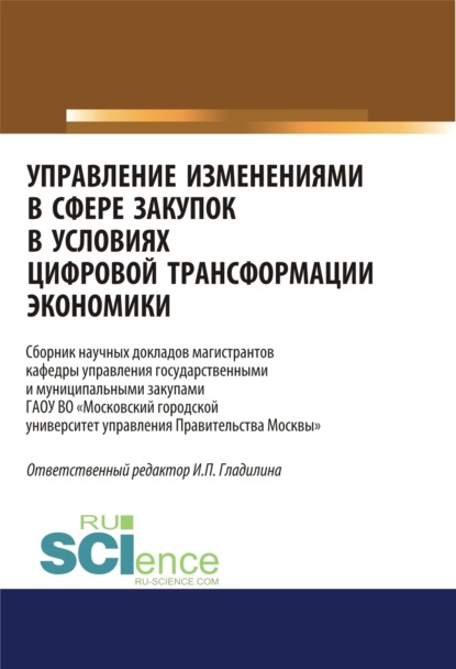 Управление изменениями в сфере закупок в условиях цифровой трансформации экономики. (Бакалавриат, Магистратура). Сборник статей. — Ирина Петровна Гладилина