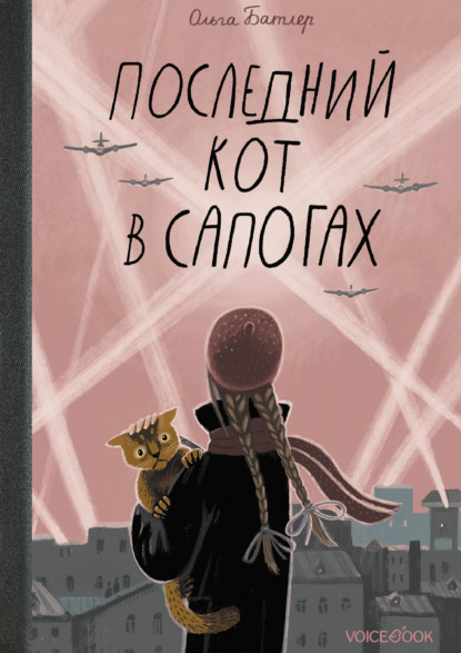 Последний Кот в сапогах - Ольга Батлер