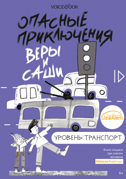 Опасные приключения Веры и Саши. Уровень: Транспорт - Юлия Иванова