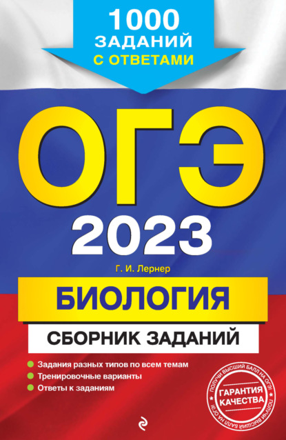 ОГЭ-2023. Биология. Сборник заданий. 1000 заданий с ответами - Г. И. Лернер