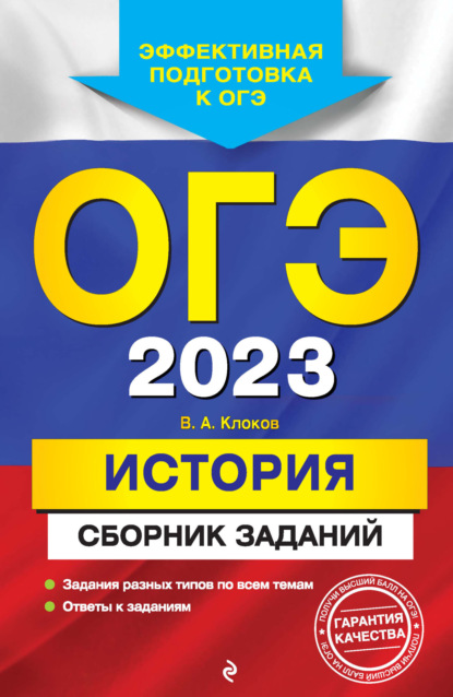 ОГЭ-2023. История. Сборник заданий - В. А. Клоков