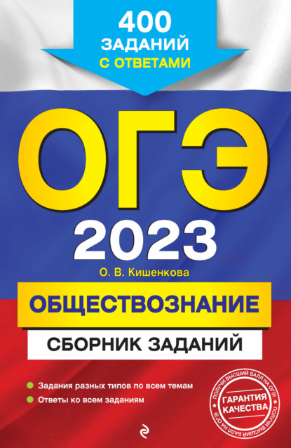 ОГЭ-2023. Обществознание. Сборник заданий. 400 заданий с ответами - О. В. Кишенкова