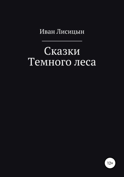 Сказки Темного леса - Иван Лисицын