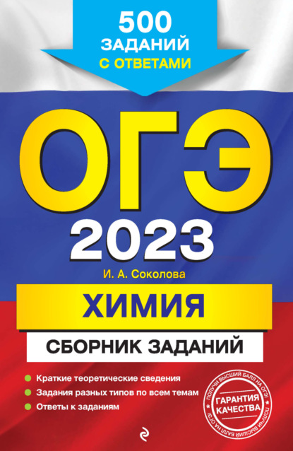 ОГЭ-2023. Химия. Сборник заданий. 500 заданий с ответами - И. А. Соколова