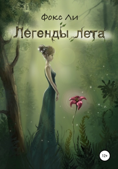 Легенды лета - Фокс Ли