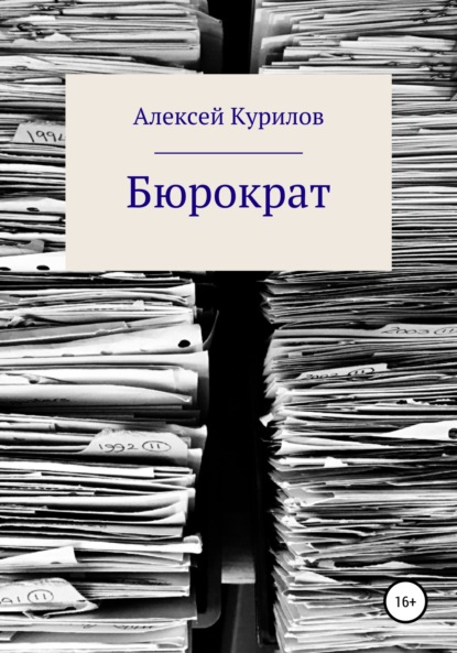 Бюрократ - Алексей Курилов