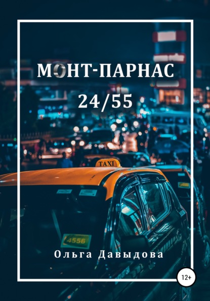 Монт-Парнас 24/55 — Ольга Давыдова