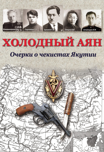 Холодный Аян. Очерки о чекистах Якутии - Коллектив авторов