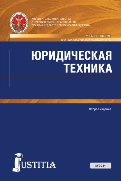 Юридическая техника. (Бакалавриат, Магистратура). Учебное пособие. - Николай Александрович Власенко