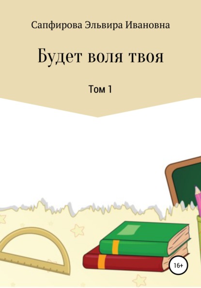 Будет воля твоя. Том 1 - Эльвира Ивановна Сапфирова