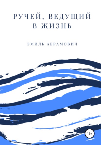 Ручей, ведущий в жизнь — Эмиль Олегович Абрамович