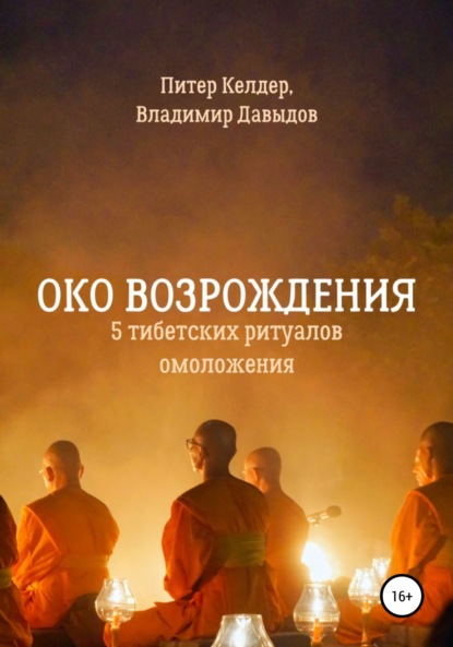 Око Возрождения. 5 тибетских Ритуалов омоложения — Питер Келдер