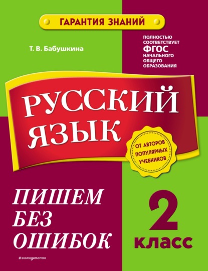 Русский язык. 2 класс. Пишем без ошибок - Т. В. Бабушкина