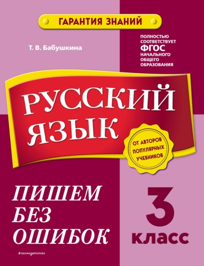 Русский язык. 3 класс. Пишем без ошибок - Т. В. Бабушкина