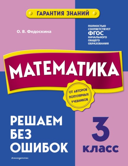 Математика. 3 класс. Решаем без ошибок - О. В. Федоскина