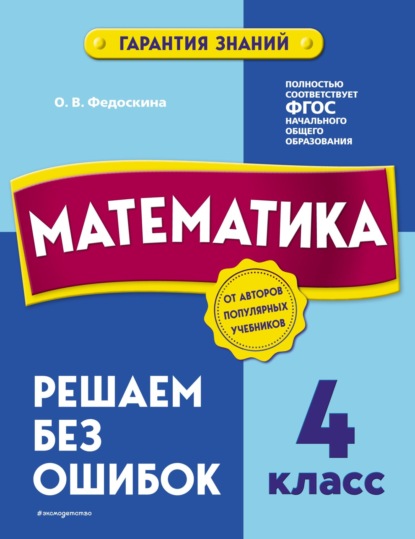 Математика. 4 класс. Решаем без ошибок - О. В. Федоскина