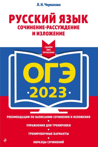 ОГЭ-2023. Русский язык. Сочинение-рассуждение и изложение - Л. Н. Черкасова