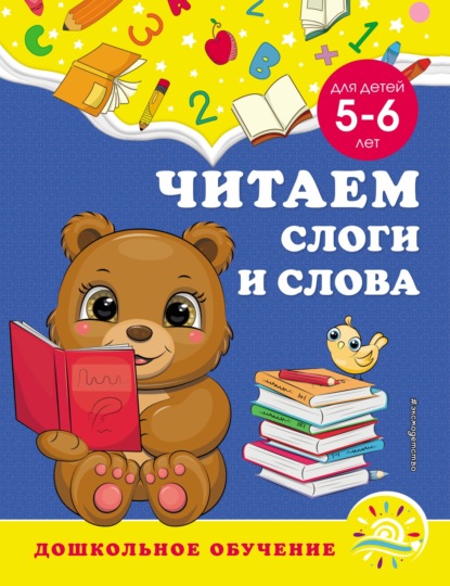 Читаем слоги и слова. Для детей 5–6 лет — А. М. Горохова