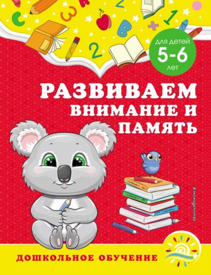 Развиваем внимание и память. Для детей 5–6 лет — А. М. Горохова