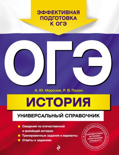 ОГЭ. История. Универсальный справочник - Р. В. Пазин