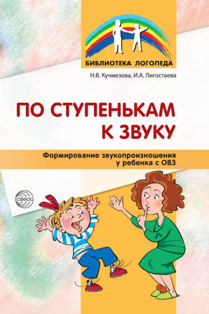 По ступенькам к звуку. Формирование звукопроизношения у ребенка с ОВЗ - Н. В. Кучмезова