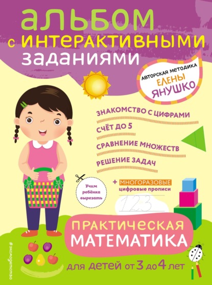 Практическая математика. Игры и задания для детей от 3 до 4 лет - Елена Янушко