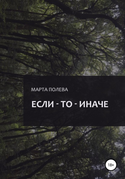 Если – То – Иначе - Марта Полева