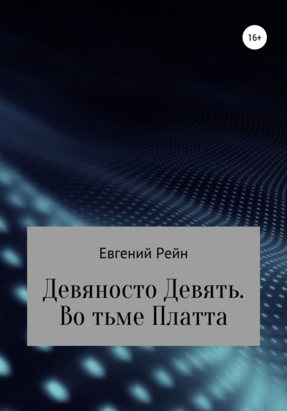 Девяносто Девять. Во тьме Платта - Евгений Рейн