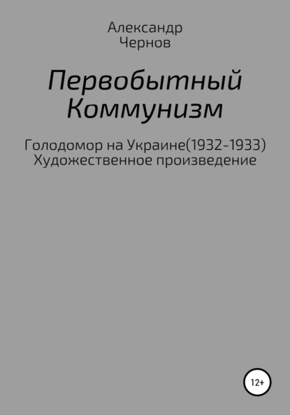 Первобытный коммунизм - Александр Чернов