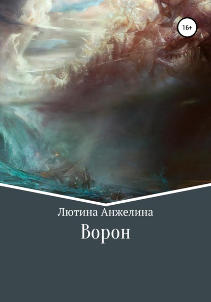 Ворон — Анжелина Ивановна Лютина