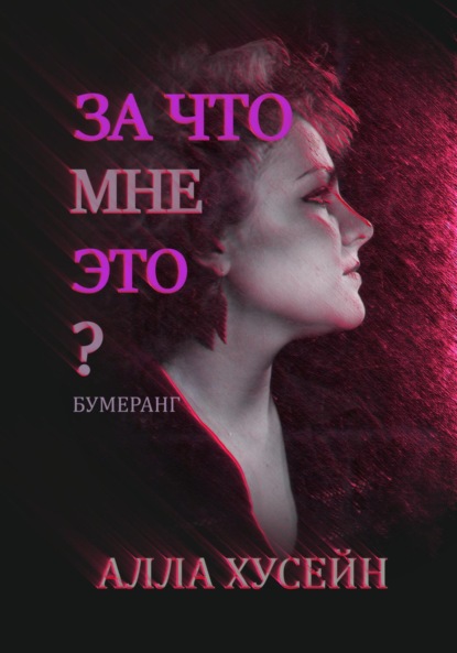 За что мне это? — Алла Хусейн