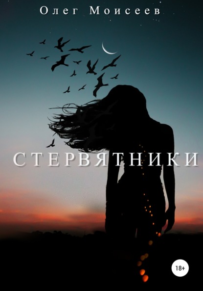 Стервятники — Олег Моисеев