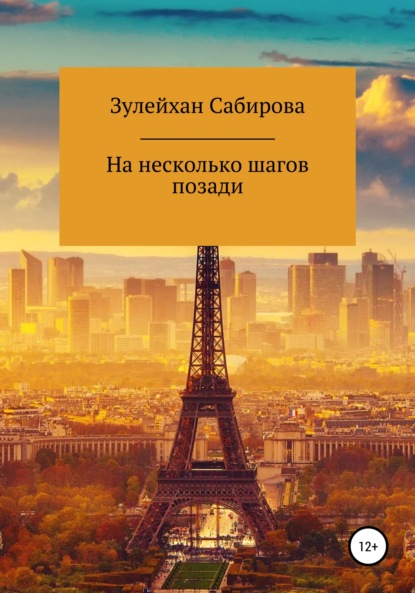 На несколько шагов позади - Сабирова Зулейхан Арыпжановна