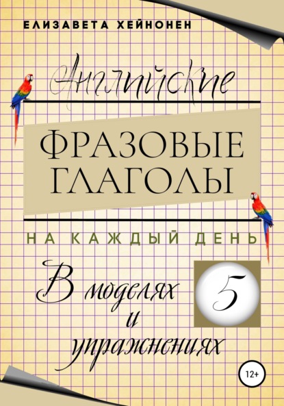 Английские фразовые глаголы на каждый день в моделях и упражнениях – 5 — Елизавета Хейнонен