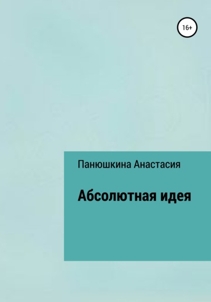 Абсолютная идея — Анастасия Валерьевна Панюшкина