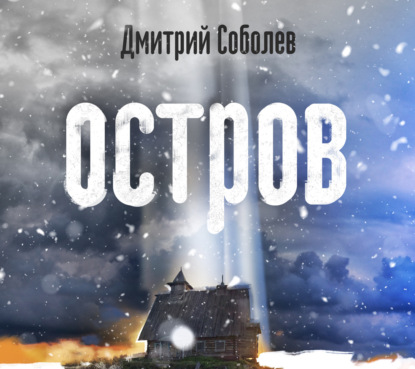 Остров - Дмитрий Соболев