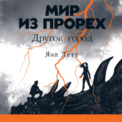 Мир из прорех. Другой город - Яна Летт