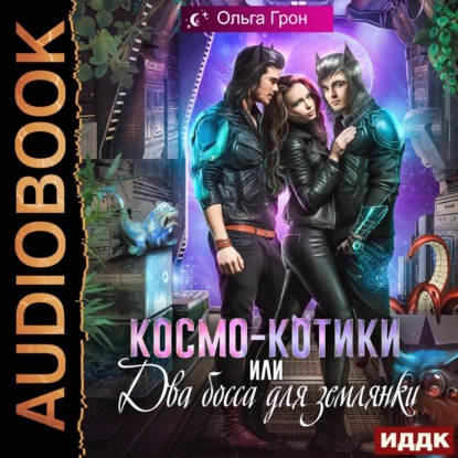 Космо-котики, или Два босса для землянки - Ольга Грон