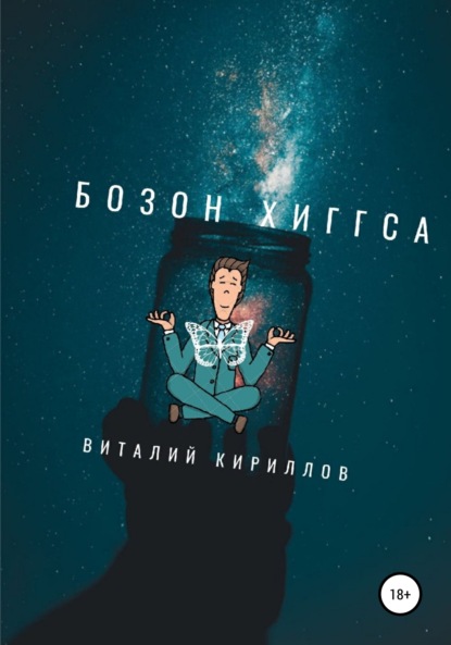 Бозон Хиггса — Виталий Александрович Кириллов