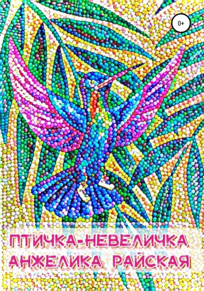 Птичка-невеличка — Анжелика Райская