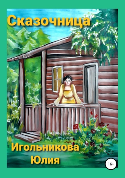 Сказочница — Юлия Викторовна Игольникова