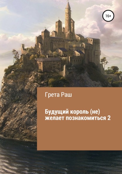 Будущий король (не) желает познакомиться 2 - Грета Раш