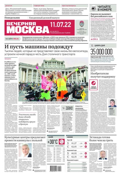 Вечерняя Москва 124-2022 - Редакция газеты Вечерняя Москва