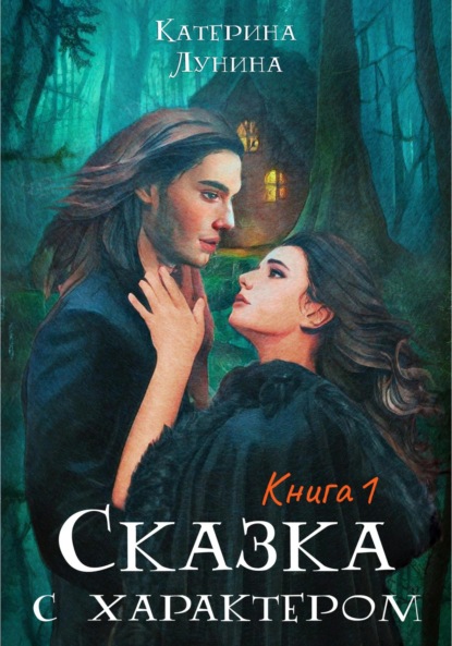 Сказка с характером. Книга 1 — Катерина Лунина